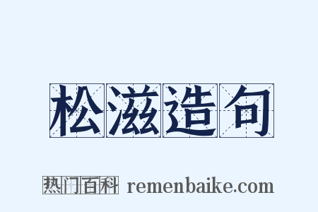 松滋造句是什么意思的图片